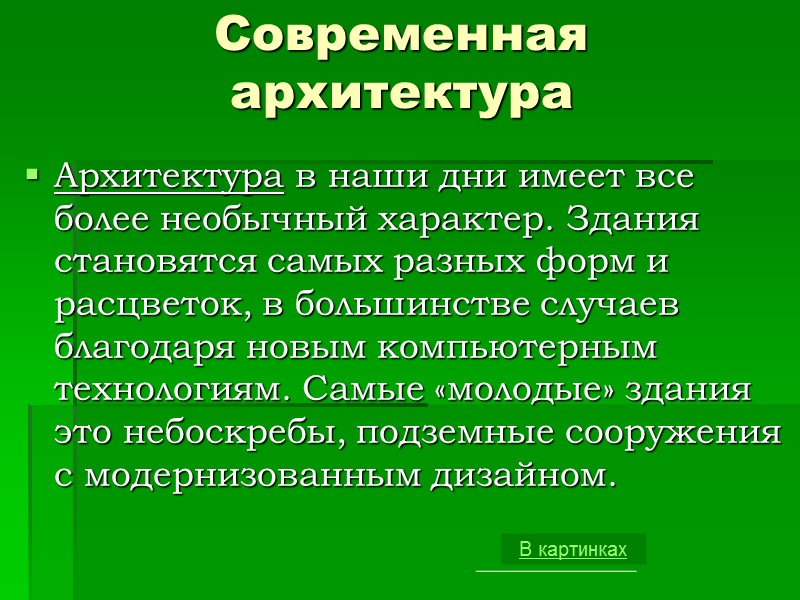 Современная архитектура Архитектура в наши дни имеет все более необычный характер. Здания становятся самых